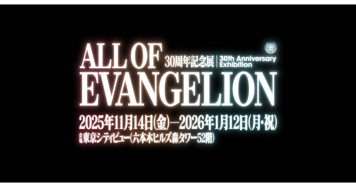 30周年記念展「ALL OF EVANGELION」 | 東京シティビュー - TOKYO CITY VIEW