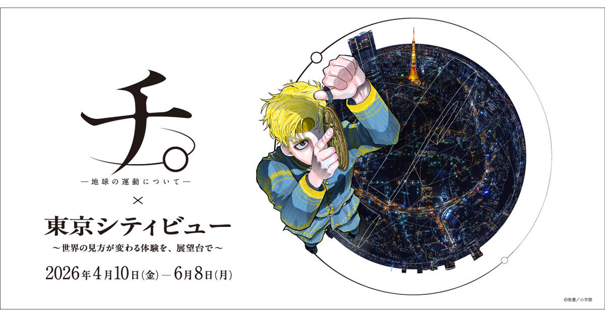 『チ。 ―地球の運動について―』×東京シティビュー ~世界の見方が変わる体験を、展望台で~
