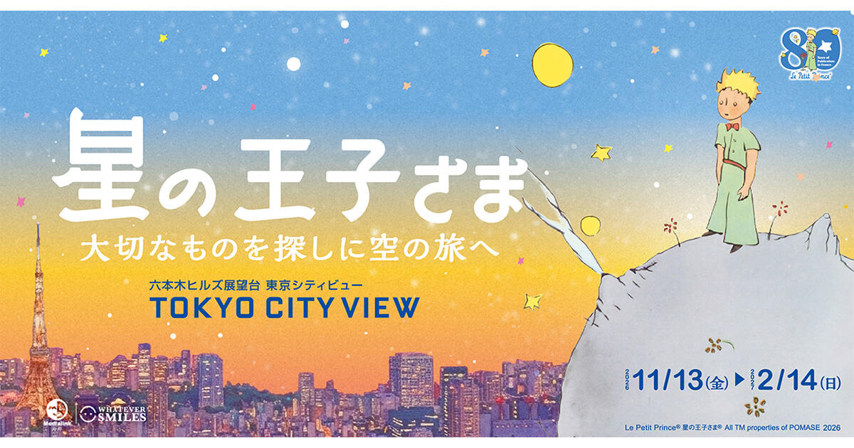 フランス刊行80周年記念 『星の王子さま　大切なものを探しに空の旅へ』