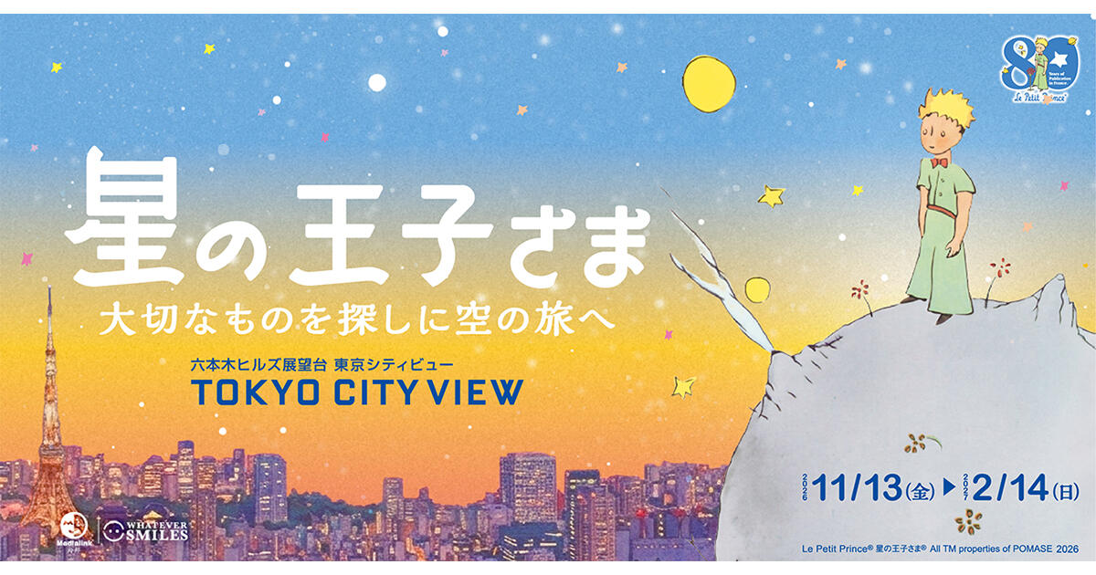 フランス刊行80周年記念「星の王子さま 大切なものを探しに空の旅へ