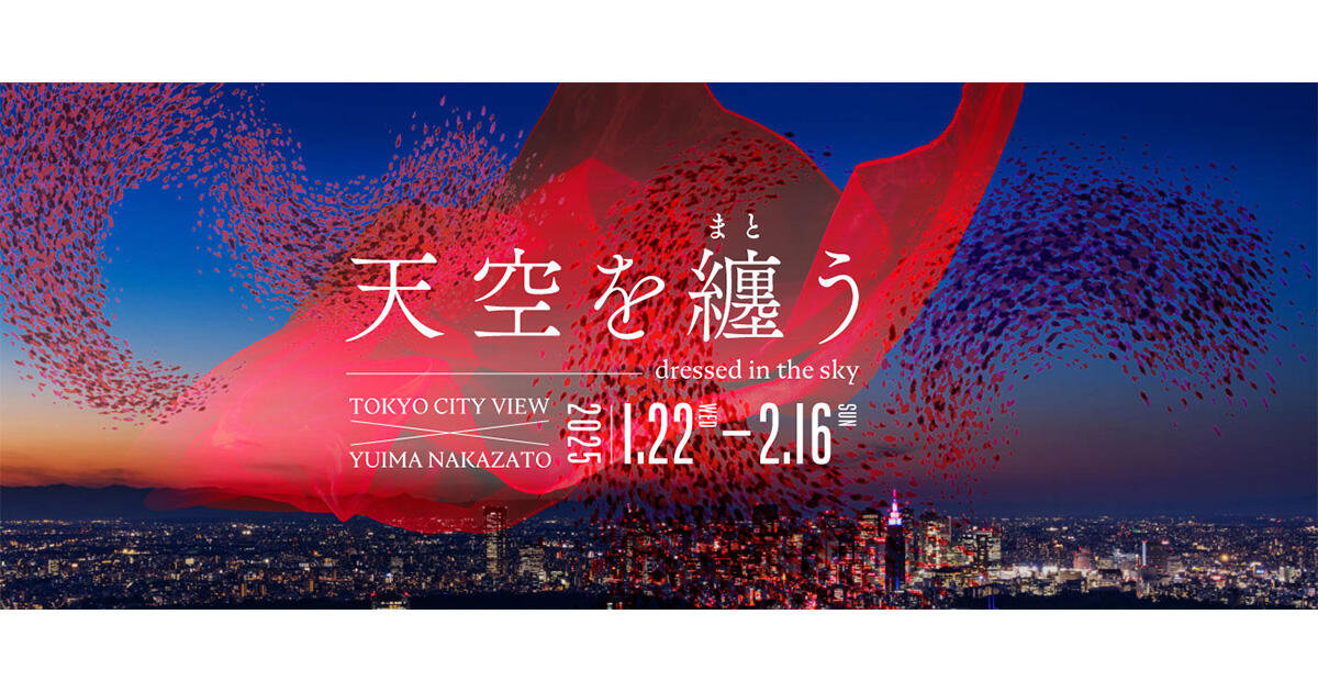 天空を纏う TOKYO CITY VIEW × YUIMA NAKAZATO 1月22日（水）～2