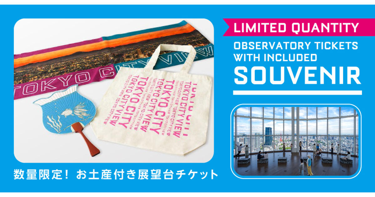 数量限定 東京シティビューのお土産付きスペシャルチケット販売 | 東京