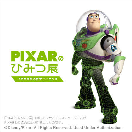 Pixarのひみつ展いのちを生みだすサイエンス 東京シティビュー Tokyo City View