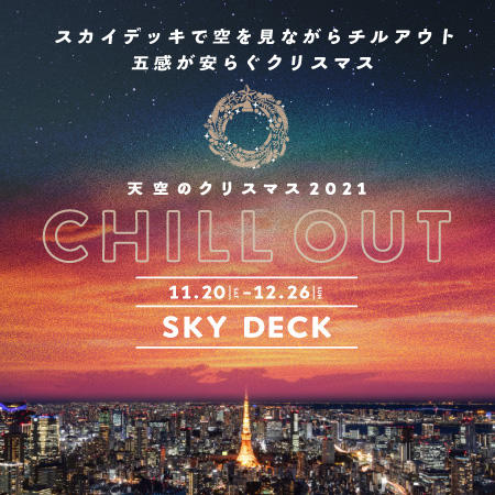 天空のクリスマス2021 | 東京シティビュー - TOKYO CITY VIEW