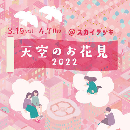 天空のお花見 2022 ～スカイデッキでお花見を | 東京シティビュー