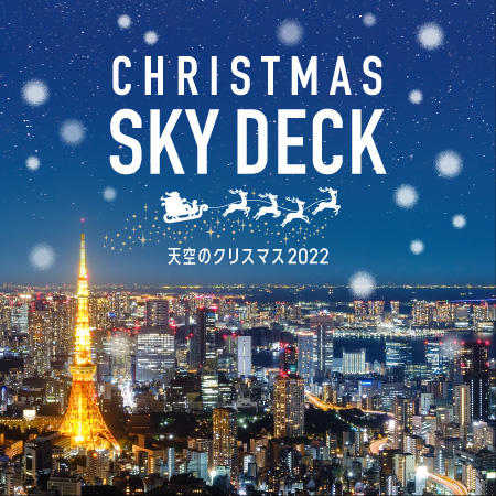 天空のクリスマス2022 | 東京シティビュー - TOKYO CITY VIEW