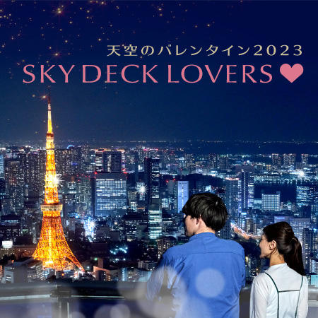 天空のバレンタイン2023 | 東京シティビュー - TOKYO CITY VIEW 天空のバレンタイン2023 | 東京シティビュー - TOKYO CITY VIEW