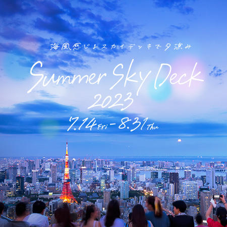 Summer Sky Deck 2023 ～海風感じるスカイデッキで夕涼み～ | 東京