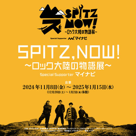 SPITZ,NOW! ～ロック大陸の物語展～ Special Supporter マイナビ | 東京シティビュー - TOKYO CITY VIEW