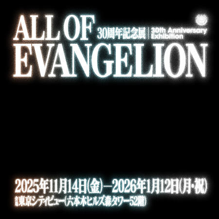 30周年記念展「ALL OF EVANGELION」 | 東京シティビュー - TOKYO CITY VIEW