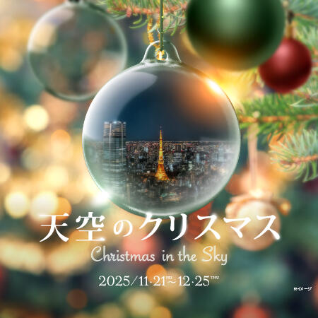 天空のクリスマス2025 | 東京シティビュー - TOKYO CITY VIEW