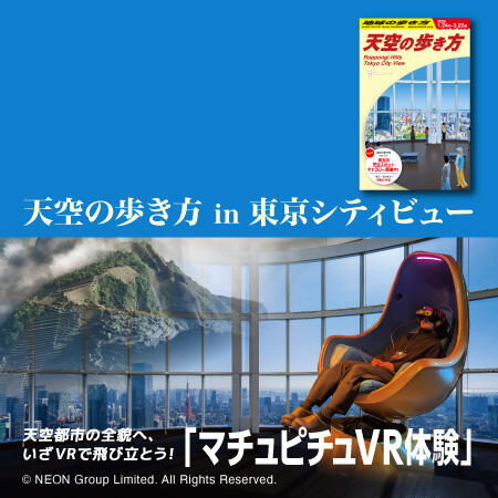 東京シティビュー - TOKYO CITY VIEW