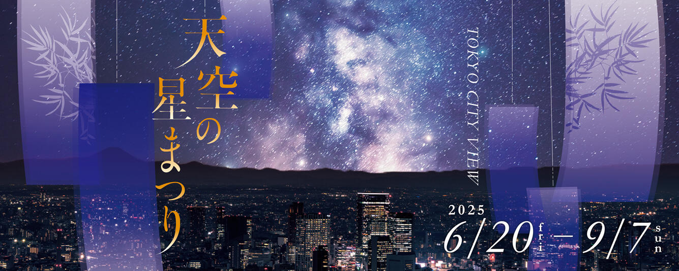 星まつり