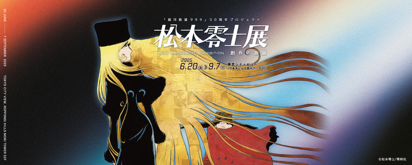 「銀河鉄道999」50周年プロジェクト 松本零士展　創作の旅路