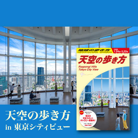 東京シティビュー - TOKYO CITY VIEW