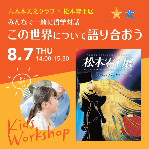六本木天文クラブ × 松本零士展「みんなで一緒に哲学対話~この世界について語り合おう~」