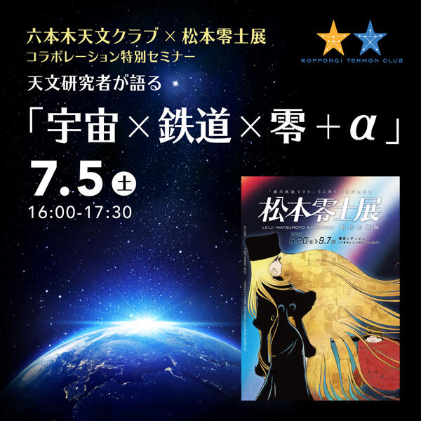 六本木天文クラブ×松本零士展 コラボレーション特別セミナー 天文研究者が語る「宇宙×鉄道×零+α」