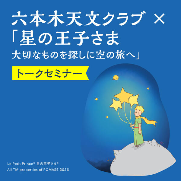 六本木天文クラブ ×「星の王子さま 大切なものを探しに空の旅へ」特別企画<br>トークセミナー「星の王子さまと、空を見上げる旅」(イベントチケット付き)