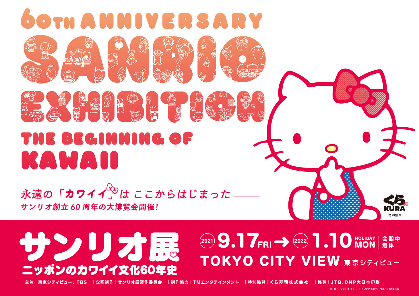 サンリオ展 ニッポンのカワイイ文化60年史 | 東京シティビュー - TOKYO 