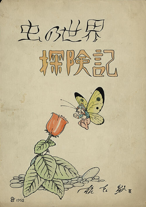 『虫の世界探険記』未発表