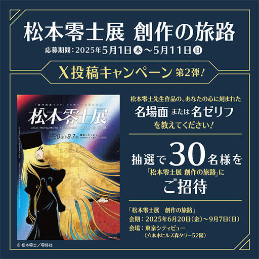 ■松本零士展X投稿キャンペーン第2弾!