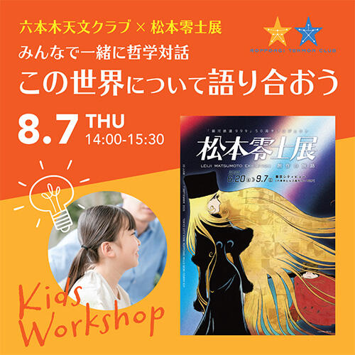 六本木天文クラブ×松本零士展 みんなで一緒に哲学対話 この世界について語り合おう