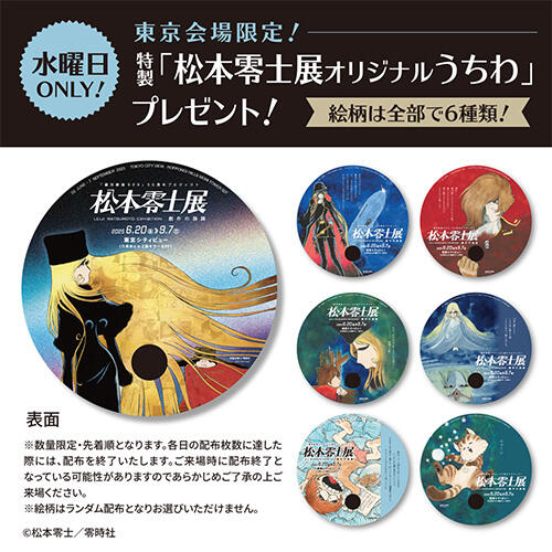 東京会場限定!水曜日は特製「松本零士展オリジナルうちわ」をプレゼント!