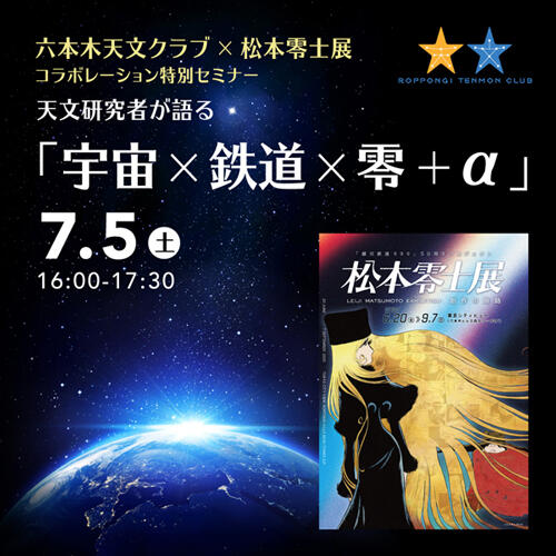 六本木天文クラブ×松本零士展 コラボレーション特別セミナー 天文研究者が語る「宇宙×鉄道×零+α」