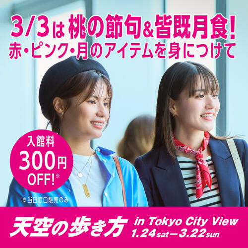 ③3月3日雛祭り&皆既月食「Moon Goddess（月の女神）Night」