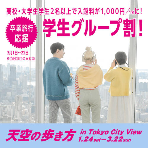 ④卒業旅行応援!「学生グループ割」