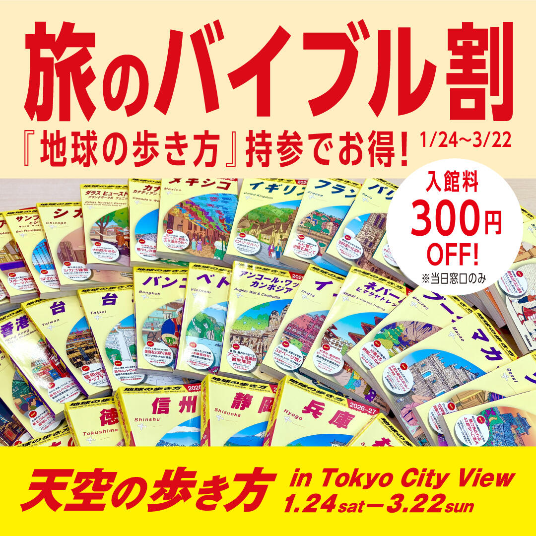 ⑥「旅のバイブル割（『地球の歩き方』ご持参キャンペーン）」