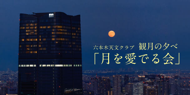 六本木天文クラブ～観月の夕べ「月を愛でる会」～