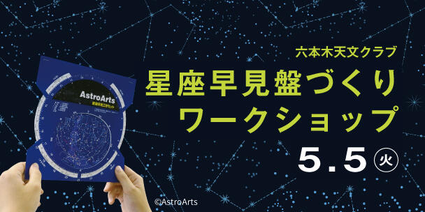 六本木天文クラブ「星座早見盤づくりワークショップ」