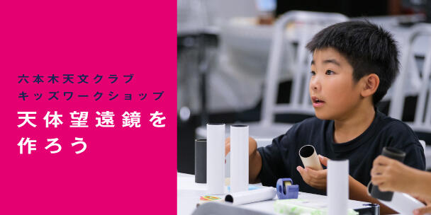 六本木天文クラブキッズワークショップ「天体望遠鏡を作ろう