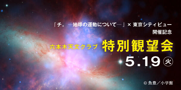 六本木天文クラブ特別観望会