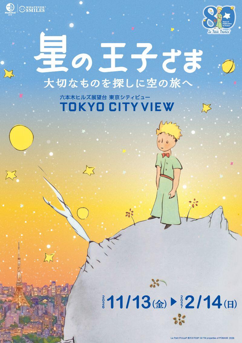 フランス刊行80周年記念『星の王子さま　大切なものを探しに空の旅へ』