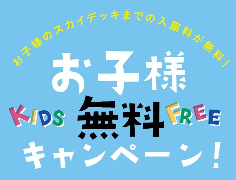 ゴールデンウィーク特別企画！ 「お子様無料4DAYS」