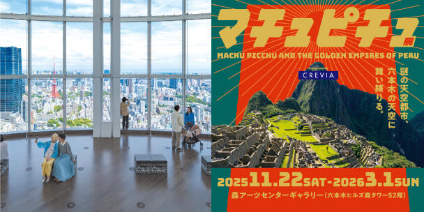 東京シティビュー ×「CREVIAマチュピチュ展」 天空割（500円割引）