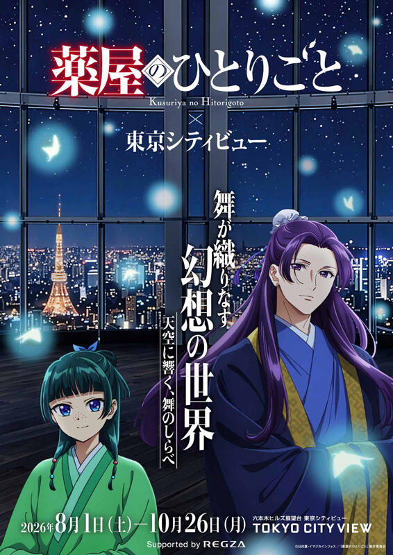 TVアニメ『薬屋のひとりごと』&times;東京シティビュー