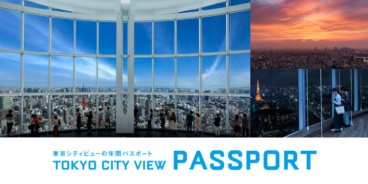 東京シティビュー パスポート | 東京シティビュー - TOKYO CITY VIEW