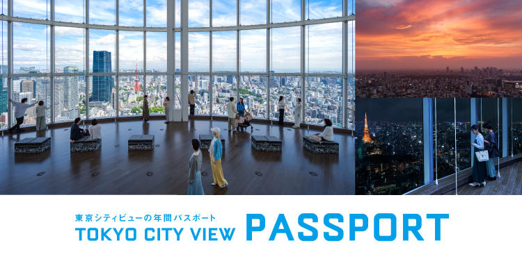 東京シティビュー パスポート | 東京シティビュー - TOKYO CITY VIEW