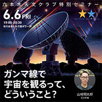 ガンマ線で宇宙を観るって、どういうこと?