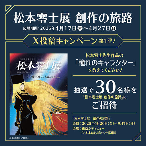 ■松本零士展X投稿キャンペーン